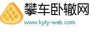 攀车卧辙网